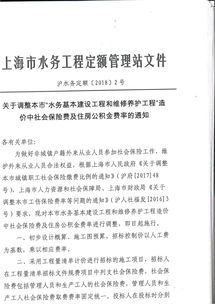 關于調整本市水務基本建設工程和維修養護工程造價中社會保險費及住房公積金費率的通知（滬水務定額[2024]2號）政策解讀與執行要點